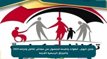 عاجل اليوم.. خطوات واضحة للحصول على معاش تكافل وكرامة 2025 والأوراق الرسمية اللازمة